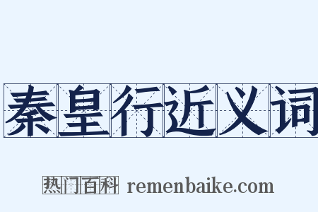 秦皇行近义词是什么意思的图片